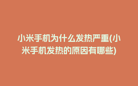 小米手机为什么发热严重(小米手机发热的原因有哪些)