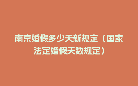 南京婚假多少天新规定（国家法定婚假天数规定）