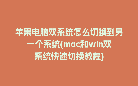 苹果电脑双系统怎么切换到另一个系统(mac和win双系统快速切换教程)