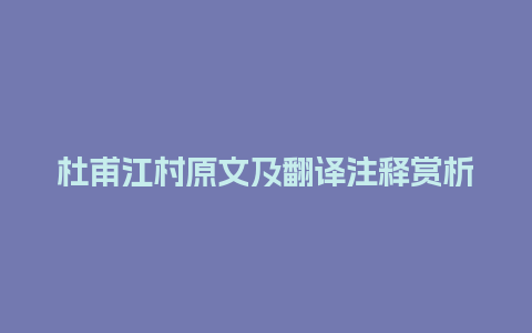 杜甫江村原文及翻译注释赏析