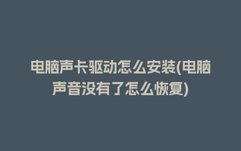 电脑声卡驱动怎么安装(电脑声音没有了怎么恢复)