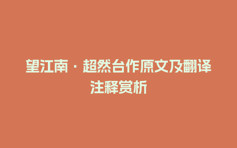 望江南·超然台作原文及翻译注释赏析