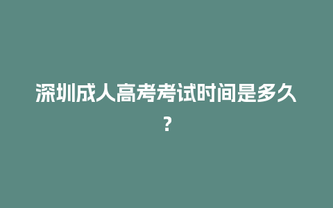 深圳成人高考考试时间是多久？